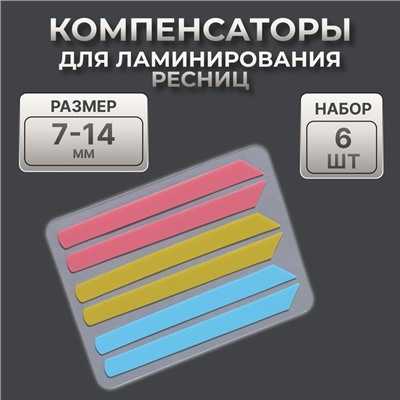Компенсаторы для ламинирования ресниц, набор - 6 штук, 6 (±1)×0.5 см, розовый/жёлтый/синий