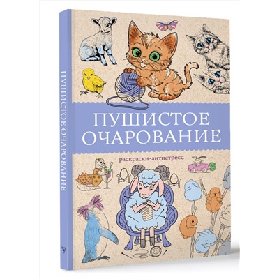 АСТ Мэйси Марта "Пушистое очарование. Раскраска антристресс"