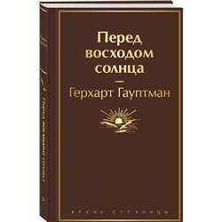 Эксмо Герхарт Гауптман "Перед восходом солнца"