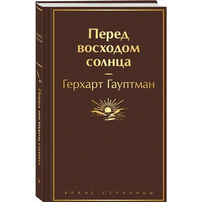 361481 Эксмо Герхарт Гауптман "Перед восходом солнца"