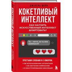 Эксмо Джанель Шейн "Кокетливый интеллект. Как научить искусственный интеллект флиртовать?"