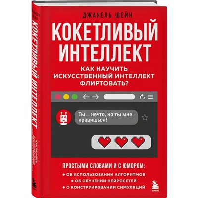Эксмо Джанель Шейн "Кокетливый интеллект. Как научить искусственный интеллект флиртовать?"