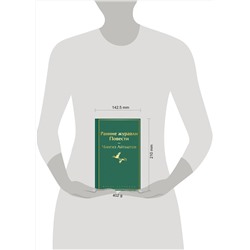 Эксмо Чингиз Айтматов "Ранние журавли. Повести"