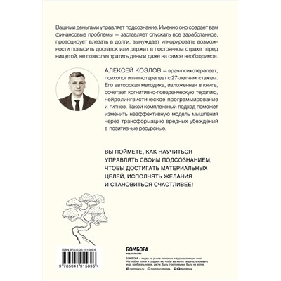 Эксмо Алексей Козлов "Терапия денежного мышления. Как повысить уровень достатка, управляя подсознанием"