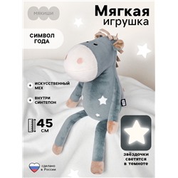 Мягкая игрушка «Лошадка Звёздочка», 45 см