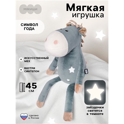 Мягкая игрушка «Лошадка Звёздочка», 45 см