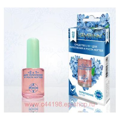 Severina-402 Средство 2 в 1 для укрепления и роста ногтей 11мл