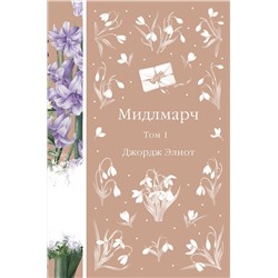 Эксмо Джордж Элиот "Мидлмарч. Том 1 (книга #34)"