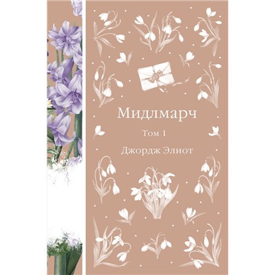 Эксмо Джордж Элиот "Мидлмарч. Том 1 (книга #34)"