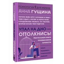 АСТ Анна Гущина "Упал на дно - оттолкнись! Настольная книга созависимой личности"