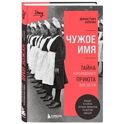 Эксмо Джастин Коуэн "Чужое имя. Тайна королевского приюта для детей"