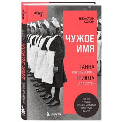 Эксмо Джастин Коуэн "Чужое имя. Тайна королевского приюта для детей"
