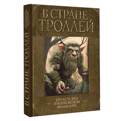 АСТ . "В стране троллей. Кто есть кто в норвежском фольклоре"