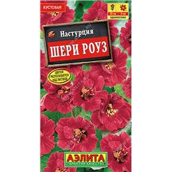 1667A Настурция Шери Роуз карликовая 1 г