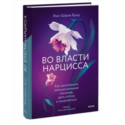 Эксмо Жан-Шарль Бушу "Во власти нарцисса. Как распознать эмоциональное насилие, дать отпор и исцелиться"