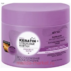 Витэкс KERATIN+Стволовые клетки Бальзам Восстановление и омоложение для всех типов волос 300мл