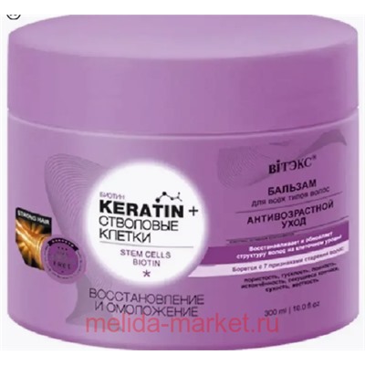 Витэкс KERATIN+Стволовые клетки Бальзам Восстановление и омоложение для всех типов волос 300мл