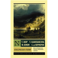 АСТ Т. Мор, Т. Кампанелла, Ф. Бэкон, С. де Бержерак "Классическая утопия"