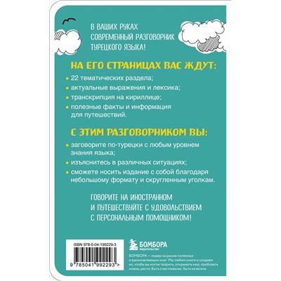 Эксмо "Турецкий разговорник"