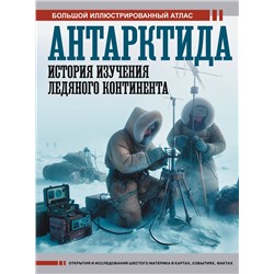 АСТ Иванов Д.В. "Антарктида. История изучения ледяного континента"