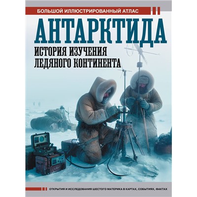 АСТ Иванов Д.В. "Антарктида. История изучения ледяного континента"