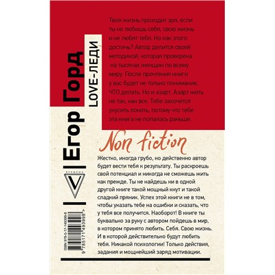 АСТ Егор Горд "LOVE-леди. Искусство отличаться от других женщин"