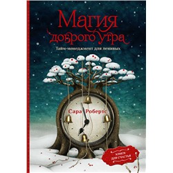 АСТ Сара Робертс "Магия доброго утра. Тайм-менеджмент для ленивых"