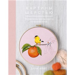 Эксмо Дани Айвс "Картины шерстью. 16 живописных мастер-классов по валянию иглой"
