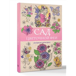 АСТ Андерсен Матильда "Сад цветочной феи. Раскраска антистресс"