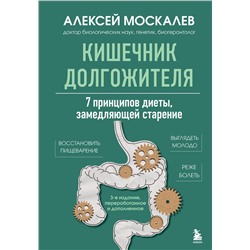 Эксмо Алексей Москалев "Кишечник долгожителя. 7 принципов диеты, замедляющей старение. 3-е издание"