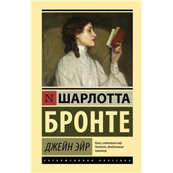 АСТ Шарлотта Бронте "Джейн Эйр"