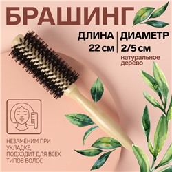 Брашинг «Натурель», d=2/5×22(±1) см, комбинированная щетина, цвет «светлое дерево»