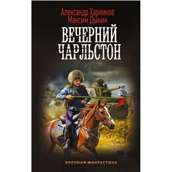 386396 АСТ Александр Харников, Максим Дынин "Вечерний Чарльстон"