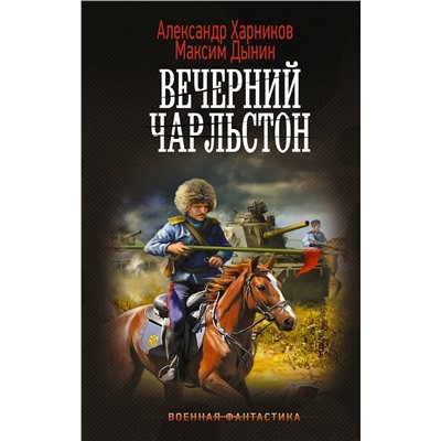 386396 АСТ Александр Харников, Максим Дынин "Вечерний Чарльстон"