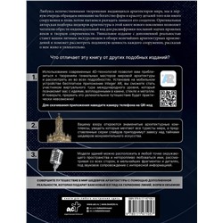 АСТ Тараканова М.В. "Шедевры архитектуры 4D. Энциклопедия с дополненной реальностью"