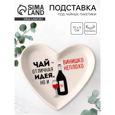 Подставка для чайных пакетиков «Винишко», 10×9 см, 18+