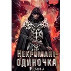 Эксмо JJJ "Некромант-одиночка. Новелла. Том 3"