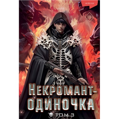 Эксмо JJJ "Некромант-одиночка. Новелла. Том 3"