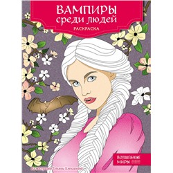 Эксмо "Вампиры среди людей. Раскраска"