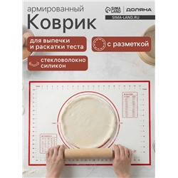 Коврик для выпечки и раскатки теста с разметкой, армированный, силикон, 40×60 см, белый