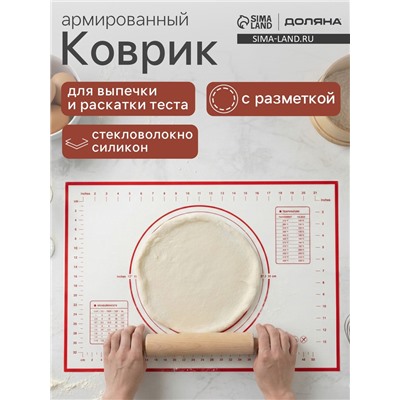 Коврик для выпечки и раскатки теста с разметкой, армированный, силикон, 40×60 см, белый