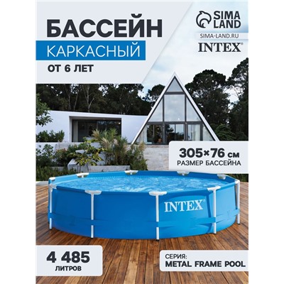 Бассейн каркасный Metal Frame Pool 28200NP, 305×76 см, от 6 лет, круглый, 28200NP INTEX