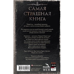 АСТ Оксана Ветловская, Александр Дедов, Дмитрий Золов, Максим Кабир, Сергей Королёв, Александр Матюхин, Михаил Павлов, Юрий Погуляй, Александр Подольский, Надежда Гамильнот, Дмитрий Тихонов, Владимир Чубуков, Парфенов М.С. "Самая страшная книга. Черный Новый год"