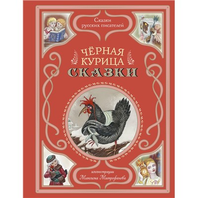 Эксмо Аксаков С.Т., Одоевский В.Ф., Погорельский А.А. "Черная курица. Сказки (ил. М. Митрофанова)"