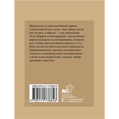 527484 АСТ Блок А.А. "Блок. Избранная лирика с иллюстрациями"