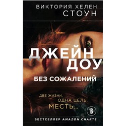 Эксмо Виктория Хелен Стоун "Джейн Доу. Без сожалений"