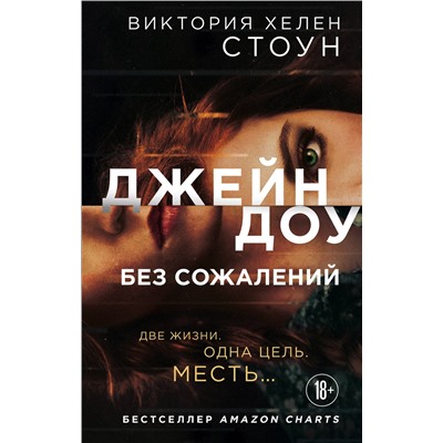 Эксмо Виктория Хелен Стоун "Джейн Доу. Без сожалений"