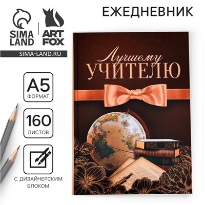 Ежедневник «Лучшему учителю», формат А5, твёрдая обложка картон 7БЦ, 160 листов