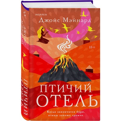 493484 Эксмо Джойс Мэйнард "Птичий отель"