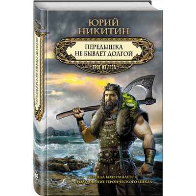 360381 Эксмо Юрий Никитин "Передышка не бывает долгой"